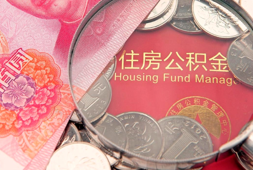 海门本地人住房公积金怎么取（本地人公积金提取条件）
